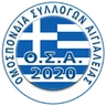 Ομοσπονδία Συλλόγων Αιγιαλείας — Ο.Σ.Α. 2020