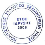Πολιτιστικός Σύλλογος Σελιανιτίκων Ήλιος