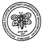 Εκπολιτιστικός Σύλλογος Μελισσίων ‘’Η Μέλισσα’’