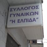 ΣΥΛΛΟΓΟΣ ΓΥΝΑΙΚΩΝ ΜΕΛΙΣΣΙΩΝ «Η ΕΛΠΙΔΑ»