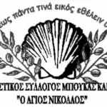 Εξωραϊστικός Σύλλογος Μπούκας Καμάρων «Ο Άγιος Νικόλαος»